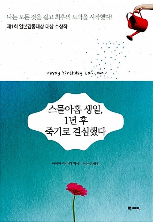 스물아홉 생일, 1년 후 죽기로 결심했다. 표지