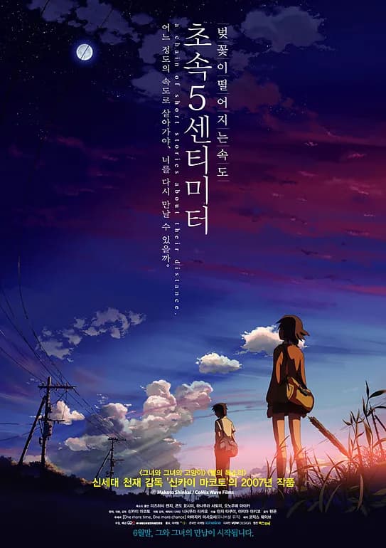 초속 5센티미터 (秒速 5センチメ-トル, 2007)