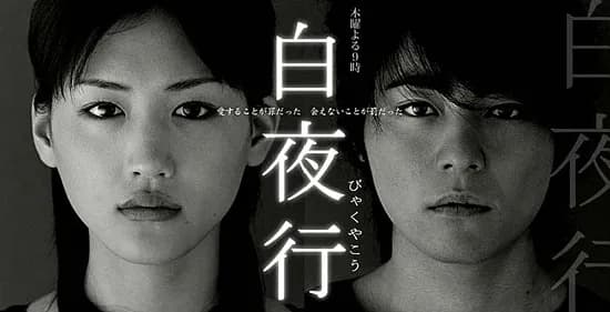 백야행 2006(白夜行  びゃくやこう ) BGM有