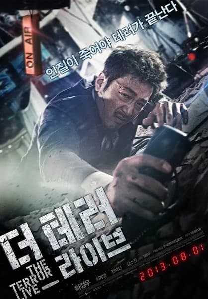더 테러 라이브 (2013)