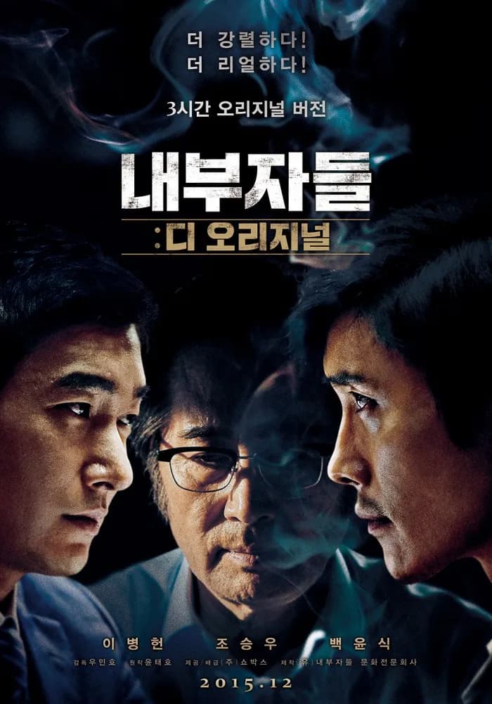 내부자들 - 디 오리지널