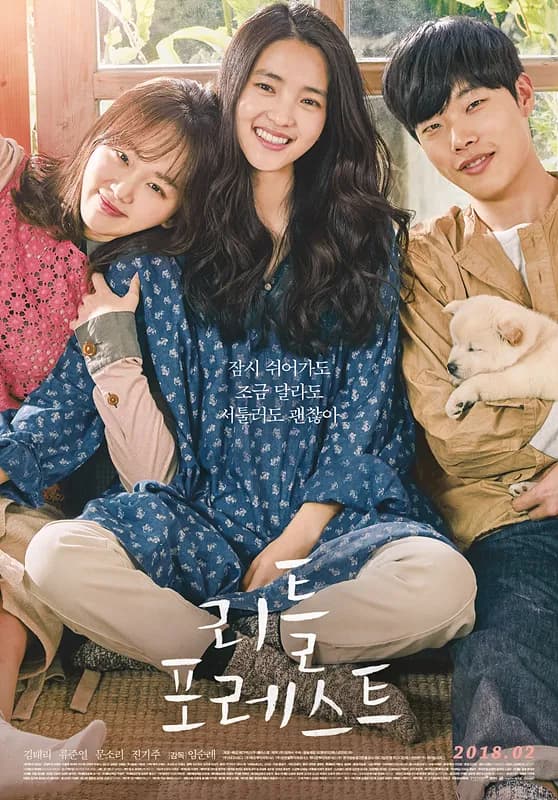 리틀 포레스트 (2018)