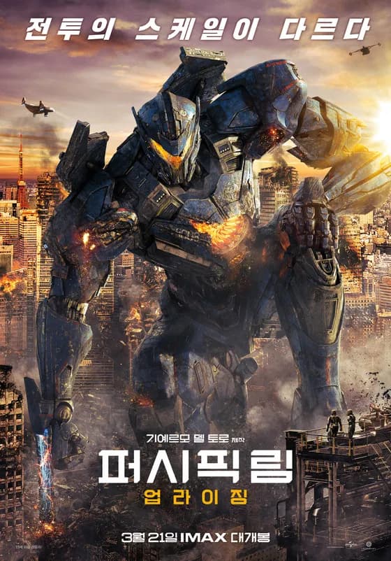 퍼시픽 림 : 업라이징
