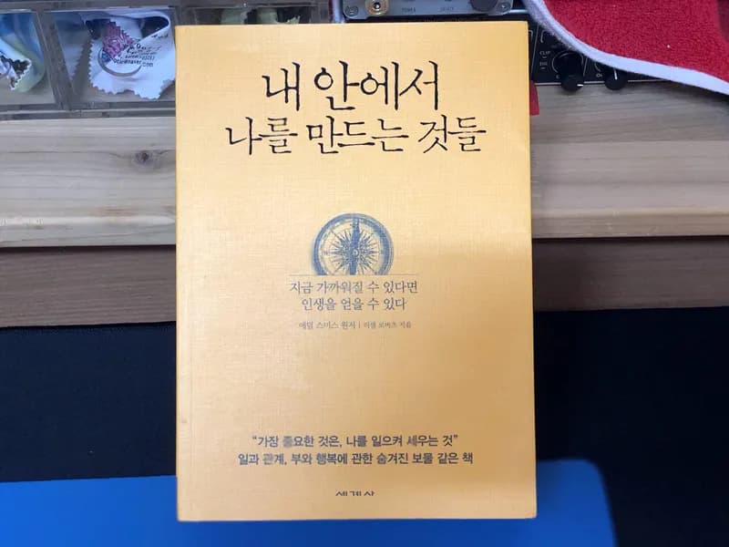 내 안에서 나를 만드는 것들 - 애덤 스미스 원저 | 러셀 로버츠 지음