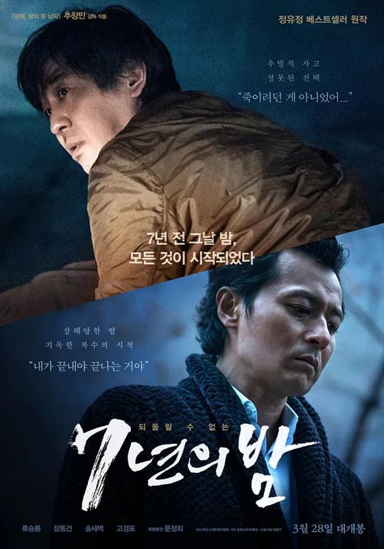 영화 7년의 밤