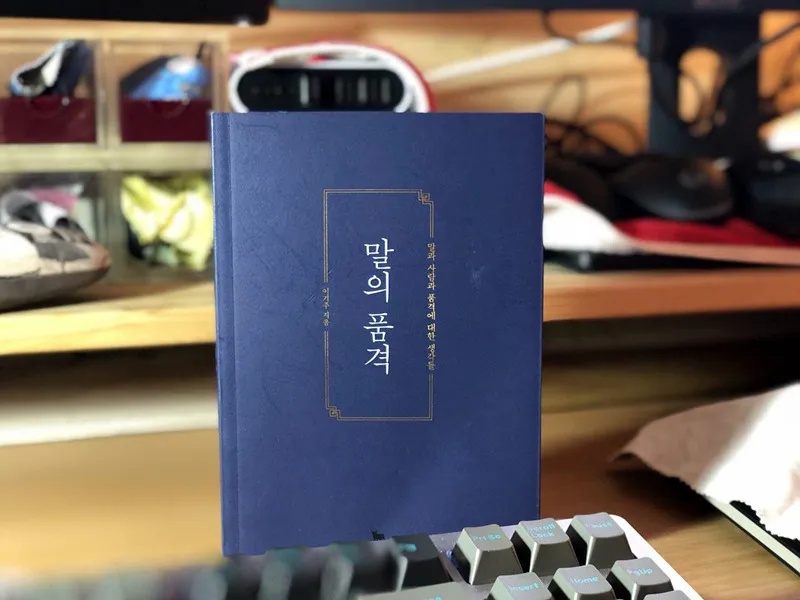 말의 품격 - 이기주