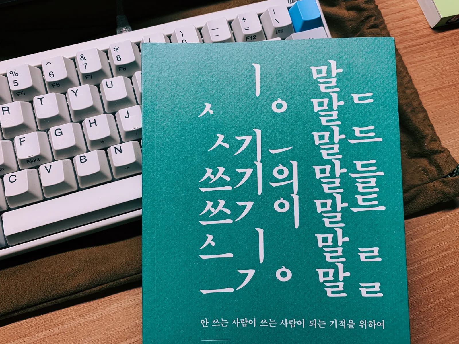 쓰기의 말들 - 은유 : 글쓰기의 방법과 마음가짐과 아니 그냥 써라.