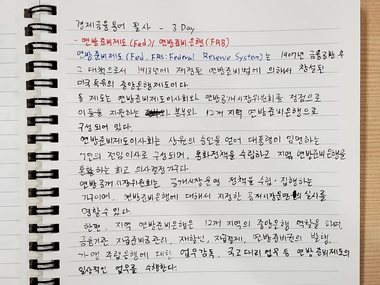 경제금융용어 필사 3Day - 연방준비제도/연방준비은행