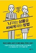 '나'라는 상품을 비싸게 파는 방법 표지