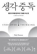 생각중독 표지