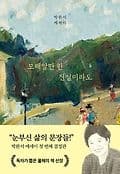모래알만 한 진실이라도 표지