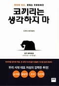 코끼리는 생각하지마 표지