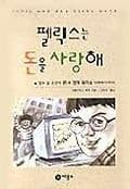 펠릭스는 돈을 사랑해 표지