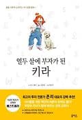 열 두살에 부자가 된 키라 표지