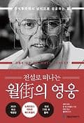 전설로 떠나는 월가의 영웅 표지