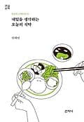 내일을 생각하는 오늘의 식탁 표지