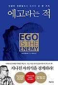 에고라는 적 표지