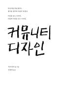 커뮤니티 디자인 표지