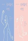 쓸데없이, 머엉 표지