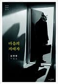 마음의 지배자 표지
