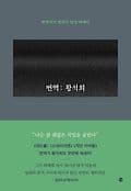 번역, 황석희 표지