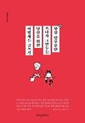 항상 앞부분만 쓰다가 그만두는 당신을 위한 어떻게든 글쓰기 표지