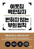 이웃집 백만장자 변하지 않는 부의 법칙 표지