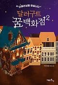 달러구트 꿈 백화점 2 표지