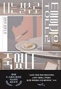 나는 실수로 투명인간을 죽였다 표지