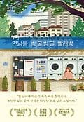 연남동 빙굴빙굴 빨래방 표지