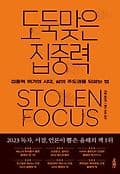 도둑맞은 집중력 표지
