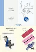 작은 수집, 스몰컬렉팅 표지