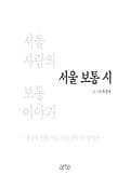 서울사람처럼 표지
