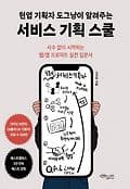 현업 기획자 도그냥이 알려주는 서비스 기획 스쿨 표지
