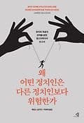 왜 어떤 정치인은 다른 정치인보다 위험한가 표지