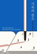 기록의 쓸모 표지