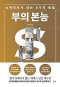 부의 본능 표지