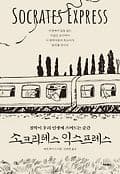 소크라테스 익스프레스 표지