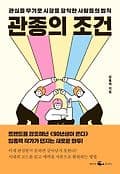 관종의 조건 표지