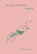하고 싶은 말이 많아요, 술이라서 표지