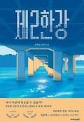 제2한강 표지