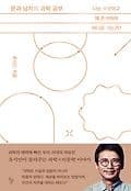 문과 남자의 과학공부 표지