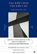 죽음은 통제할 수 없지만 인생은 설계할 수 있다 표지