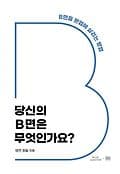 당신의 B면은 무엇인가요? 표지
