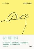 선명한 사랑 표지