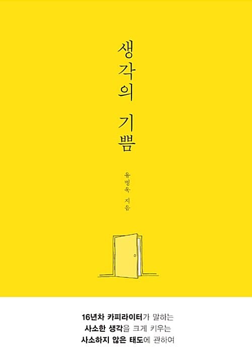 생각의 기쁨 표지
