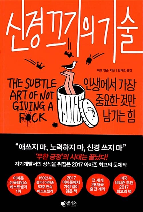 신경끄기의 기술 표지