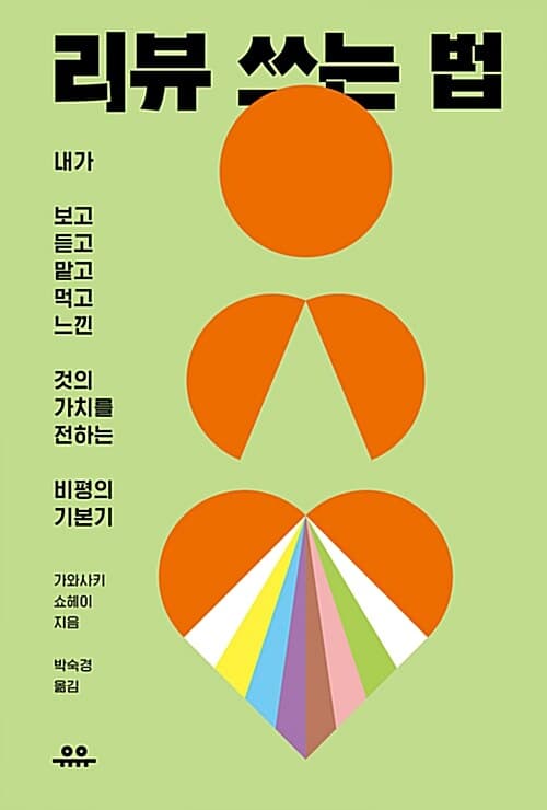 리뷰 쓰는 법 표지