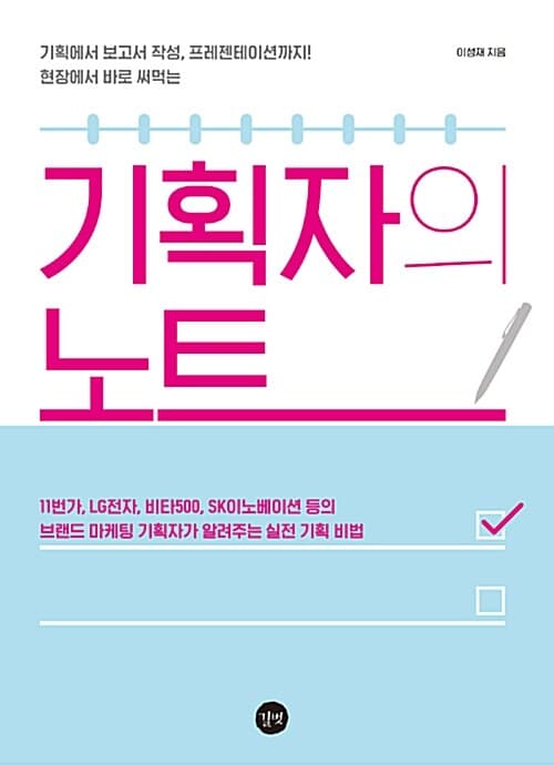 기획자의 노트 표지