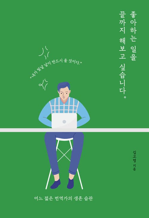좋아하는 일을 끝까지 해보고 싶습니다 표지